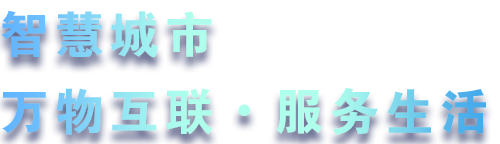 致力于水務(wù)、熱力、燃?xì)狻⑥r(nóng)業(yè)、消防、環(huán)境等智慧解決方案！
